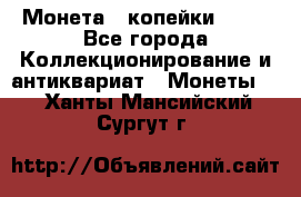 Монета 2 копейки 1987 - Все города Коллекционирование и антиквариат » Монеты   . Ханты-Мансийский,Сургут г.